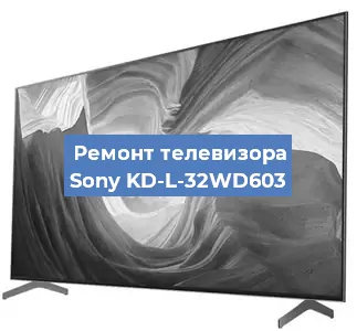 Ремонт телевизора Sony KD-L-32WD603 в Краснодаре